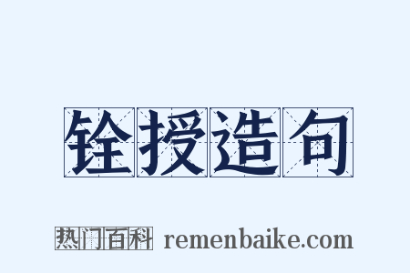 铨授造句是什么意思的图片